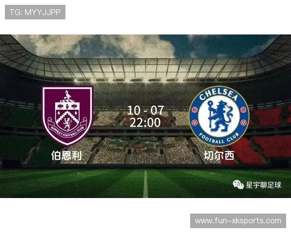 切尔西 vs 伯恩利：攻防节奏将决定比赛走向